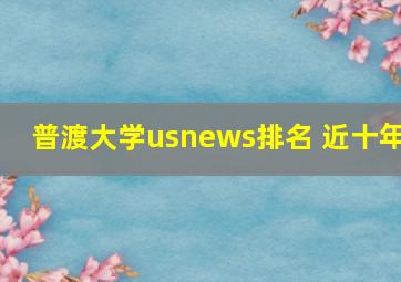 普渡大学usnews排名 近十年